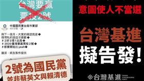 造謠小英「編號」？國民黨急刪文疑被抓包…基進黨提告了（圖／翻攝自台灣基進臉書）