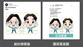 國民黨又盜圖！原作者抗議「曲解本意」…設計師痛批：無恥（圖／Takashi、設計發浪授權提供）