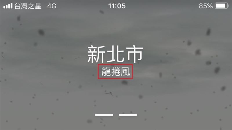 愛瘋秀斗？天氣App顯示新北龍捲風