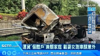 運貨個體戶顧家庭　載妻女跑車釀意外
