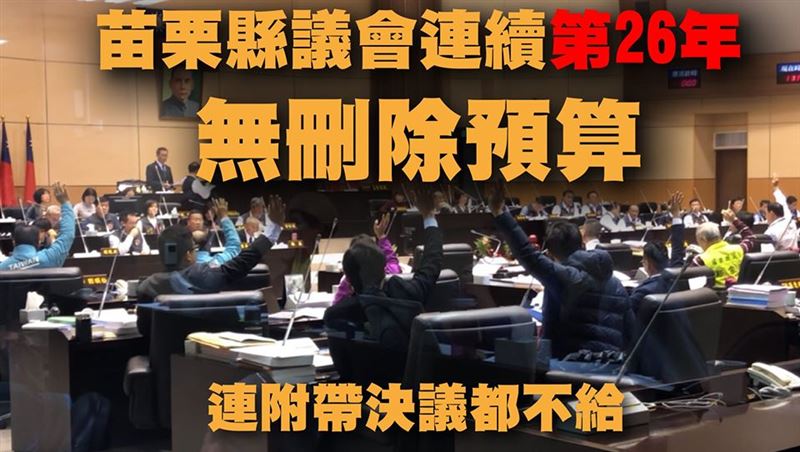 他揭苗栗縣議會現況　網嘆：獨立宣言