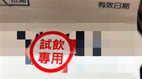 超商飲料貼「試飲專用」（圖／翻攝自爆怨公社臉書）