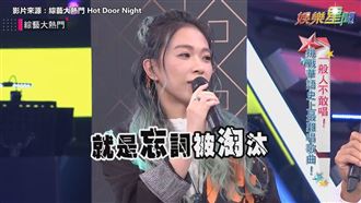 華語神曲《生僻字》　張芸京零失誤