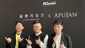 網家跨界開賣聯名巧克力電商業者網路家庭10日宣布攜手福灣巧克力與時裝品牌APUJAN獨家開賣聯名款巧克力，左起為福灣巧克力創辦人許華仁、網路家庭執行長蔡凱文、APUJAN品牌總監詹朴。中央社記者吳家豪攝　108年12月10日