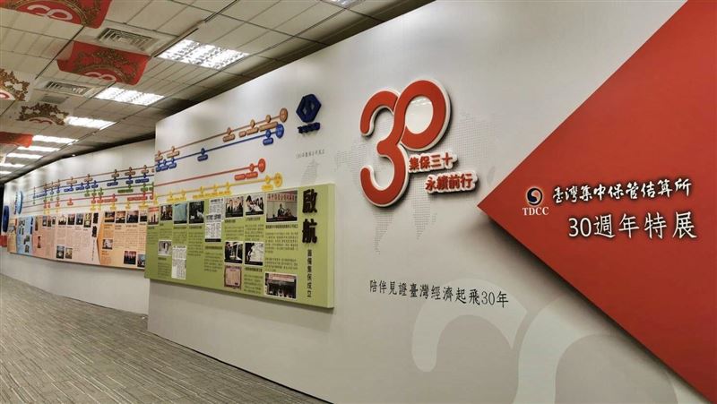 「集保結算所30週年特展」隆重登場