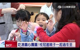 桂冠冬至湯圓聚家人情　推民俗儀式感