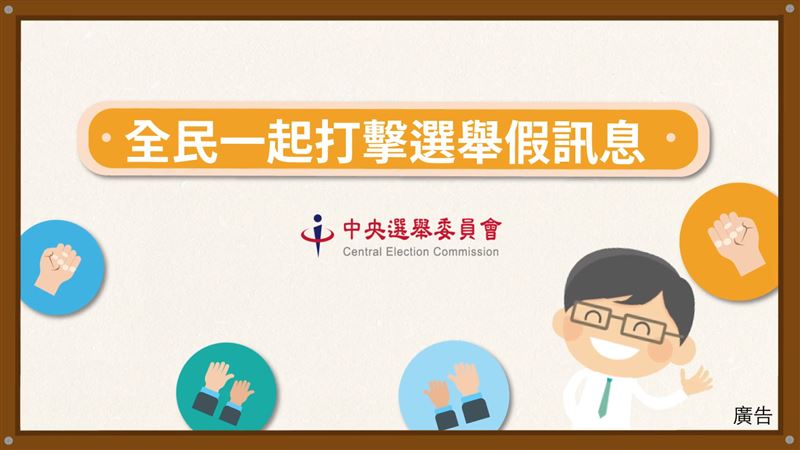 選舉假訊息滿天飛！小心觸法！