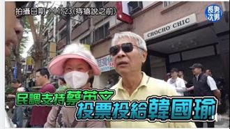 韓粉喊支持蔡英文！網紅驚：徹底洗腦