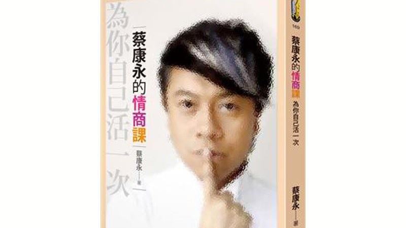 讀冊生活百大暢銷書　蔡康永著作奪冠