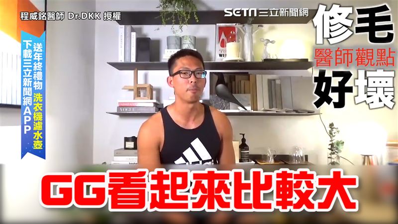 猛男醫師揭修毛修缺點　曝GG可顯大