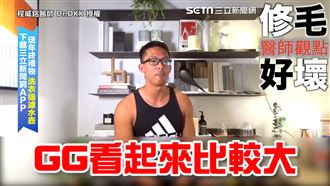 猛男醫師揭修毛修缺點　曝GG可顯大
