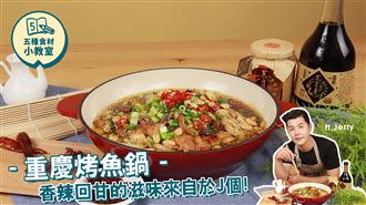 重慶烤魚鍋　香辣滋味回味無窮