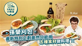 五種食材也能做刈包？保證沒吃過