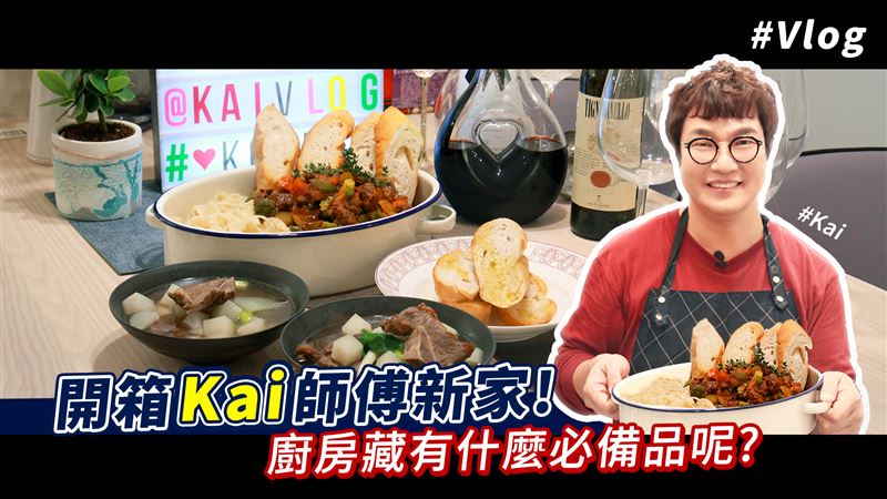 開箱Kai師傅新家！