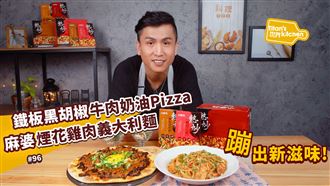 熱炒mix西餐！蹦出新滋味！