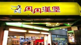 丹丹漢堡，翻攝自臉書