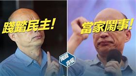 高雄好過日粉專，韓國瑜踐踏民主，臉書