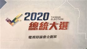 蔡競辦,總統大選,電視辯論,公視三立,完整企劃(圖/翻攝畫面)