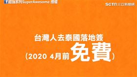 分享「落地簽」選擇。（圖／超強系列SuperAwesome臉書授權）