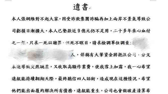 遠航董座張綱維發「遺書」一死以謝罪