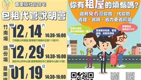 「租好屋．住好房」社會住宅包租代管，三場說明會好康報你知（圖／苗栗縣政府）