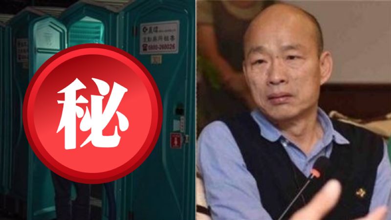 韓國瑜造勢消風？女神踢爆廁所也變了