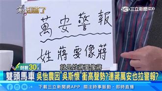 他轟蔣萬安「白姓蔣」…應站出來反共