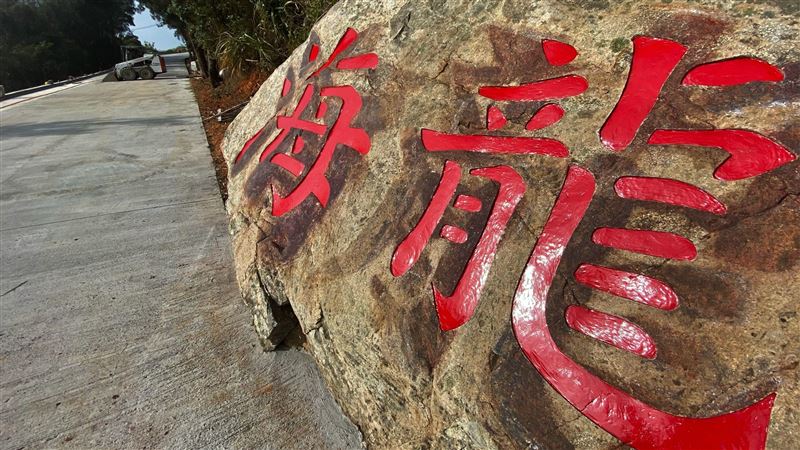 保留記憶　海龍2字刻在石上緬懷蛙兵