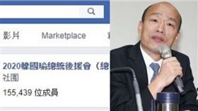 2020韓國瑜總統後援會（總會）被臉書下架,韓國瑜,組合圖