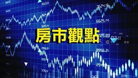 房市觀點！左右賣右手的交易，是行情嗎？（圖／資料照）