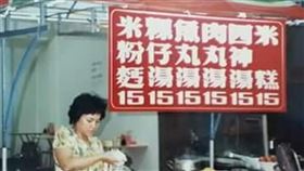 38年前小吃攤「均15元」　現今價格曝！網淚：回不去了
圖／翻攝自爆怨公社臉書