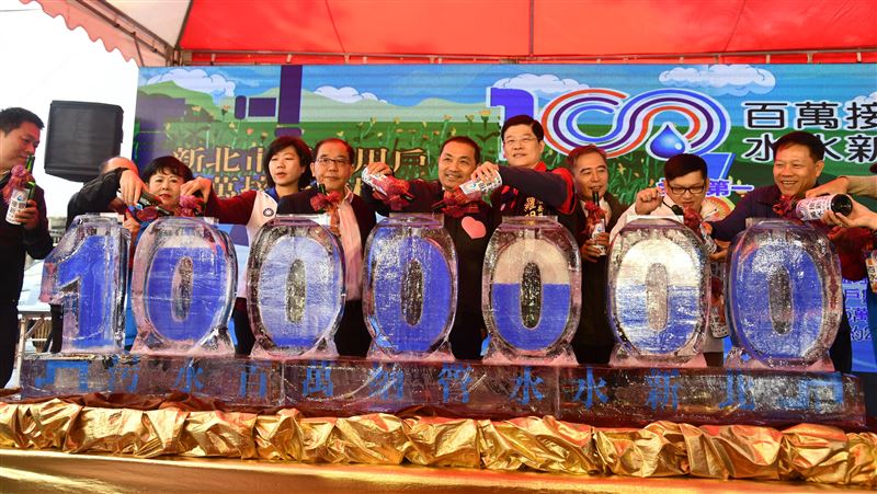 新北汙水下水道接管率達100萬戶