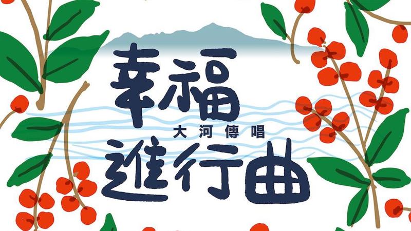 大河傳唱演唱會12/21盛大登場