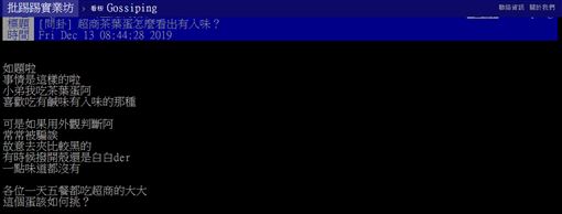 超商,茶葉蛋,入味,選擇,關鍵,PTT 圖/翻攝自PTT