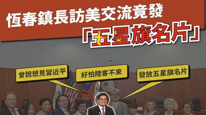 驚！恆春鎮長遭爆料發「五星旗名片」