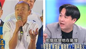 白胖說是戰略？李正皓爆「韓國瑜搞仇恨動員」…揭可怕結果（圖／翻攝自關鍵時刻YouTube）