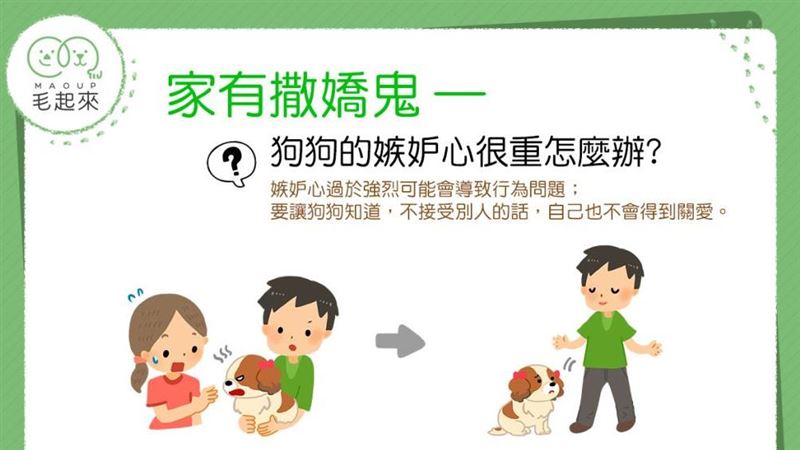 狗狗的嫉妒心很重怎麼辦？