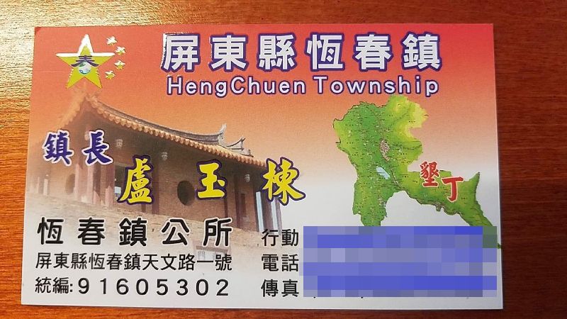 恆春鎮長名片有五星旗　鎮民不同解讀