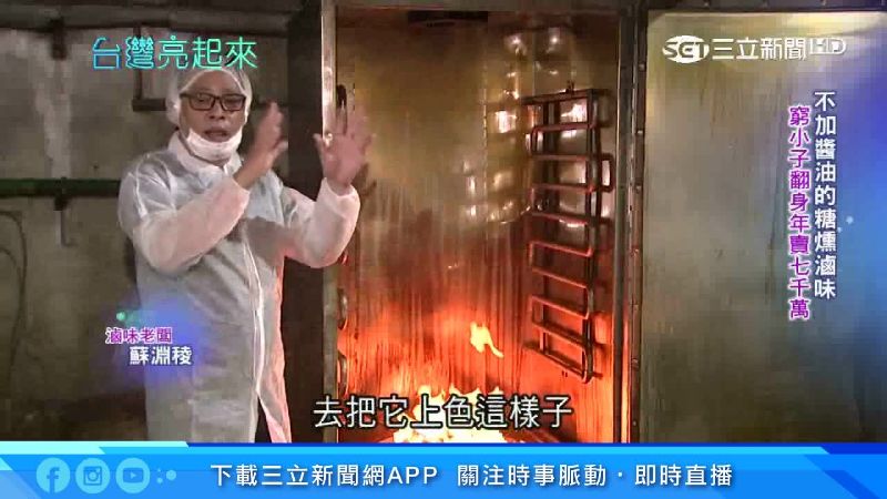 窮小子翻身！靠古法糖燻年賣7千萬
