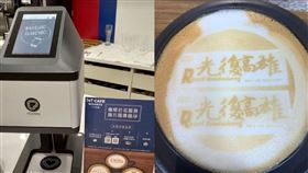 超商,無人,商店,拉花,咖啡,光復高雄　圖／翻攝公民割草行動