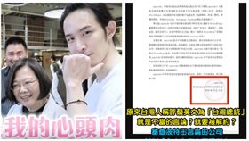 ▲波特王與蔡英文、徐州自由自在網路科技公司聲明（組合圖，資料畫面）