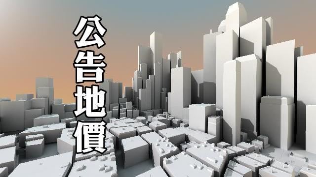 新北2020公告現值及地價評議完成