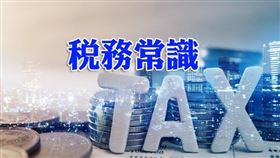 營利事業之佣金支出須有居間仲介事實證明，始得認列（圖／資料照）