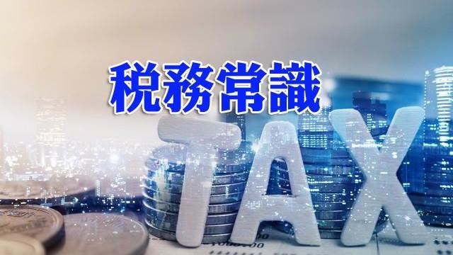 佣金支出須有居間仲介事實證明