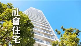 內政部：中央與地方持續積極推動社會住宅（圖／資料照）