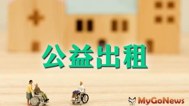 公益出租，房屋稅是否會調漲？