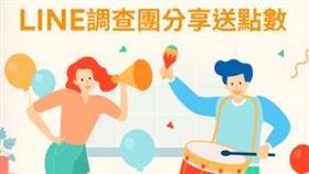 LINE填問券分享送點數