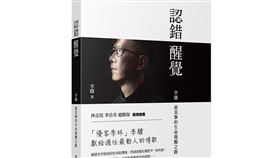 《認錯｜醒覺》李驥 優客李林 福智文化提供