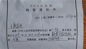 旅居芬蘭從事博士後研究的環保學者王展，10月返回中國被警方拘留，「拯救公民王展」推特帳號16日發文並附上一張瀋陽市公安局發出的拘留通知書。（圖／翻攝自twitter.com/SaveZhan）