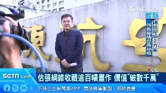 名畫放韋汝家！張綱維收藏名畫價值曝